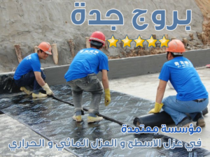 طرق عمل العزل المائي و الحراري و الصوتي في المساكن طرق عمل العزل المائي و الحراري و الصوتي في المساكن