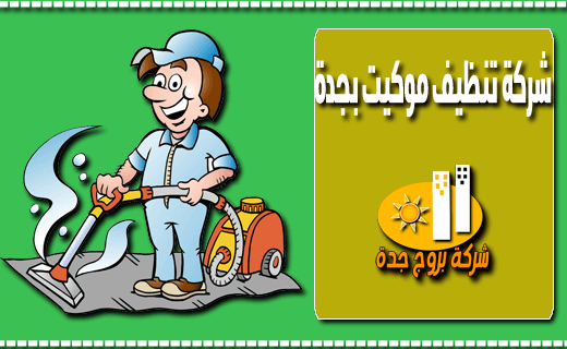 شركة تنظيف موكيت بجدة شركة تنظيف موكيت بجدة