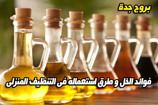 فوائد الخل و طرق استعماله فى التنظيف المنزلى