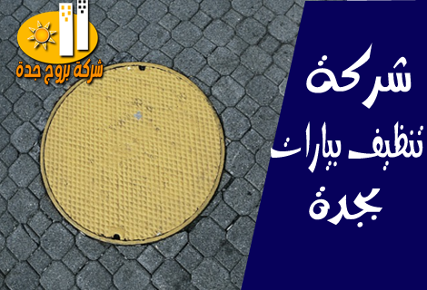 شركة تنظيف بيارات بجدة شركة تنظيف بيارات بجدة