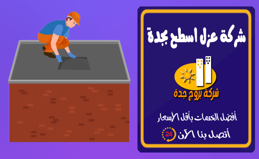 شركة عزل اسطح بجدة شركة عزل اسطح بجدة