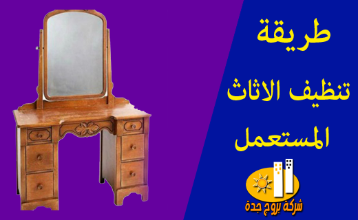 كيفية تنظيف و تعقيم الاثاث المستعمل