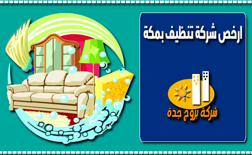ارخص شركة تنظيف بمكة المكرمة ارخص شركة تنظيف بمكة المكرمة