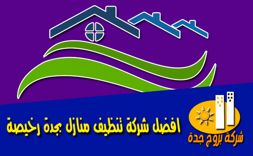 افضل شركة تنظيف منازل بجدة رخيصة بروج جدة افضل شركة تنظيف منازل بجدة رخيصة بروج جدة