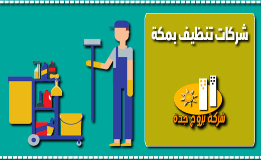 شركات تنظيف بمكة المكرمة شركات تنظيف بمكة المكرمة