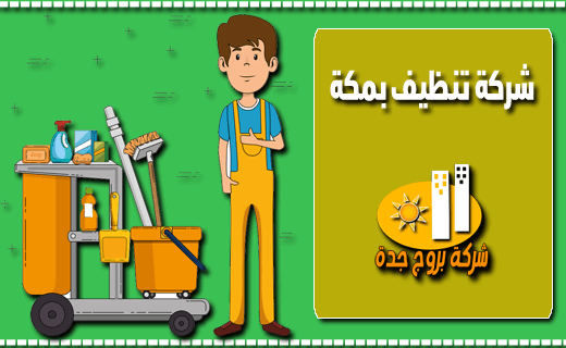 شركة تنظيف بمكة المكرمة شركة تنظيف بمكة المكرمة