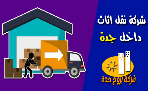 شركة نقل أثاث داخل جدة