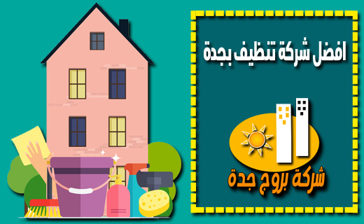 افضل شركة تنظيف بجدة افضل شركة تنظيف بجدة