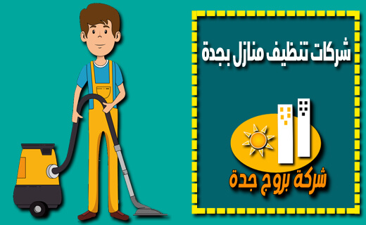 شركات تنظيف منازل بجدة شركات تنظيف منازل بجدة