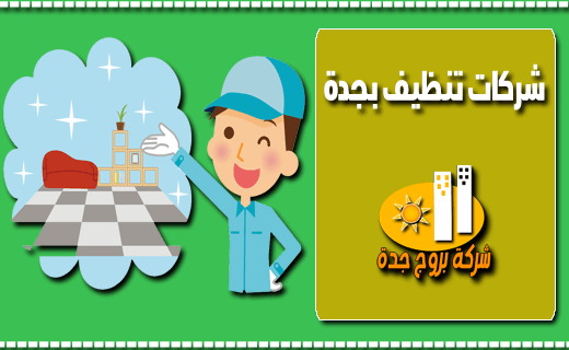شركات تنظيف بجدة