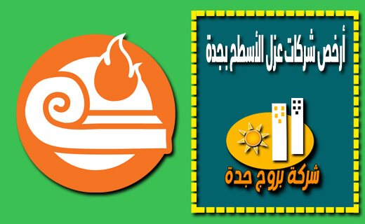 أرخص شركات عزل الأسطح بجدة