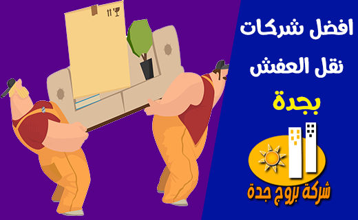 أفضل شركات نقل العفش بجدة