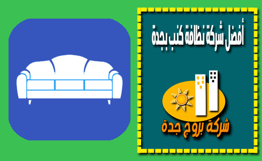 أفضل شركة نظافة كنب بجدة