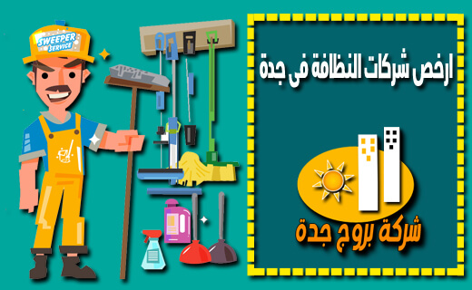 ارخص شركات النظافة فى جدة ارخص شركات النظافة فى جدة