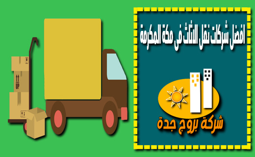 افضل شركات نقل الاثاث فى مكة المكرمة
