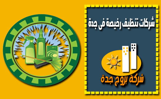 شركات تنظيف رخيصة فى جدة شركات تنظيف رخيصة فى جدة