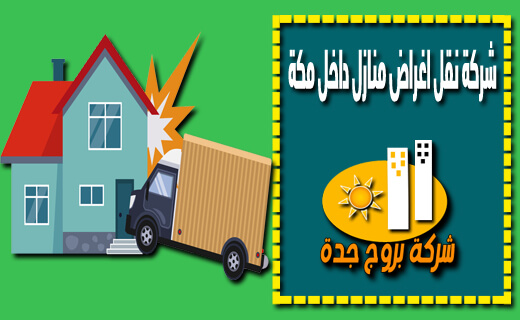 شركة نقل اغراض منازل داخل مكة