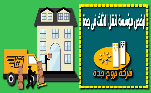 ارخص مؤسسة لنقل الاثاث فى جدة ارخص مؤسسة لنقل الاثاث فى جدة