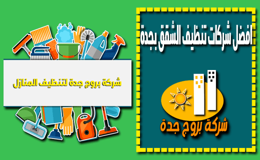 افضل شركات تنظيف الشقق بجدة افضل شركات تنظيف الشقق بجدة