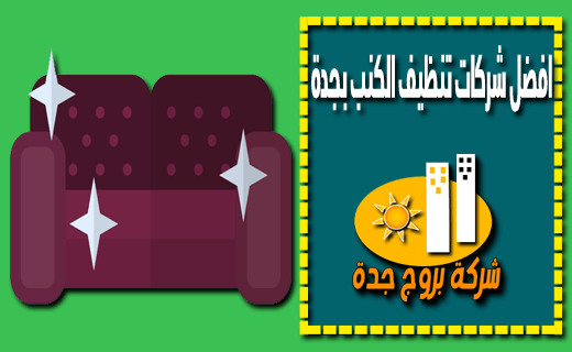 افضل شركات تنظيف الكنب بجدة