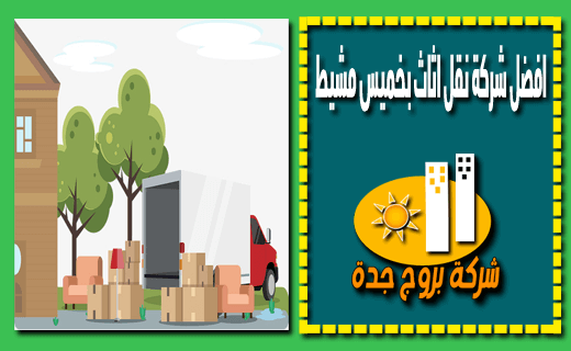 افضل شركة نقل اثاث بخميس مشيط