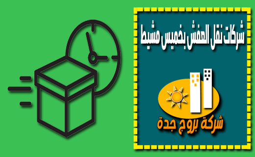 شركات نقل العفش بخميس مشيط