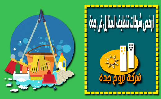 ارخص شركات تنظيف المنازل فى جدة