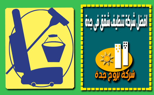 افضل شركة تنظيف شقق فى جدة