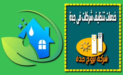 خدمات تنظيف شركات فى جدة خدمات تنظيف شركات فى جدة