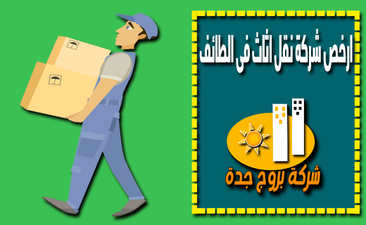 نقل عفش من الطائف الي المدينة المنورة