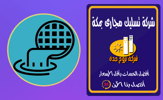 افضل شركة تسليك مجارى بمكة افضل شركة تسليك مجارى بمكة