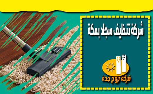 شركة تنظيف سجاد بمكة