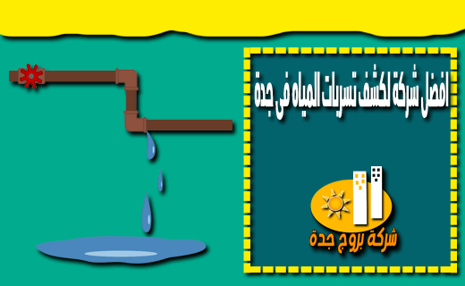 افضل شركة لكشف تسربات المياه فى جدة