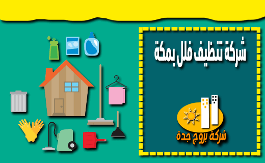 شركة تنظيف فلل بمكة شركة تنظيف فلل بمكة