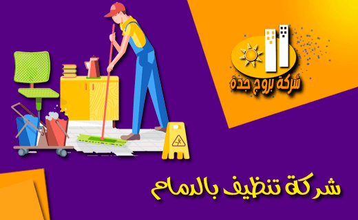 شركة تنظيف بالدمام