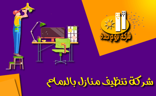 شركة تنظيف منازل بالدمام شركة تنظيف منازل بالدمام