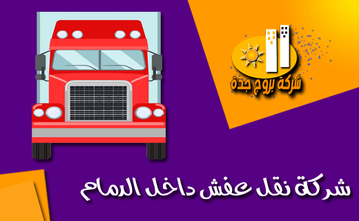 شركة نقل عفش داخل الدمام شركة نقل عفش داخل الدمام