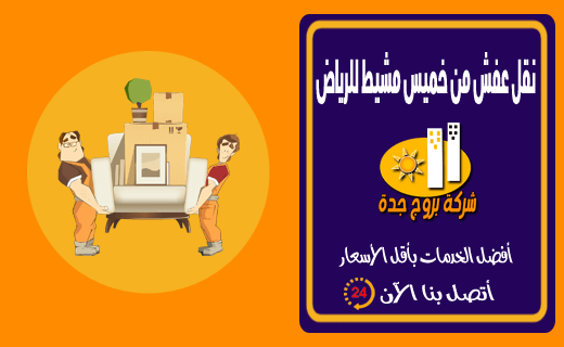نقل عفش من خميس مشيط للرياض والدمام