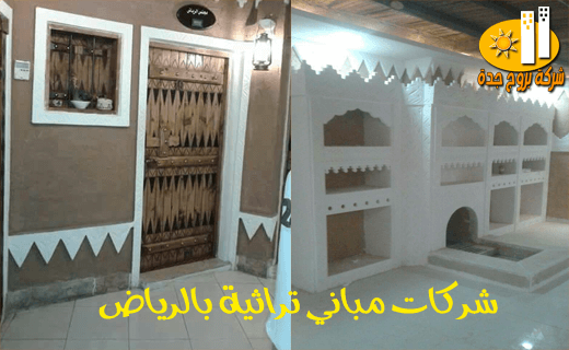 شركات مبانى تراثية بالرياض