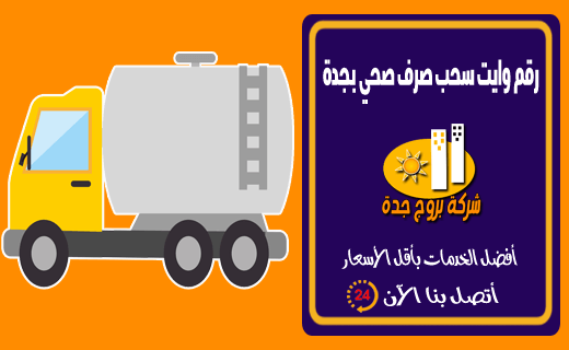 رقم وايت سحب صرف صحي بجدة رقم وايت سحب صرف صحي بجدة
