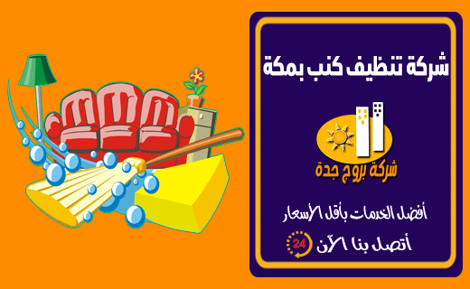 شركة تنظيف كنب بمكة 0554166159 شركة بروج جدة شركة تنظيف كنب بمكة بالبخار