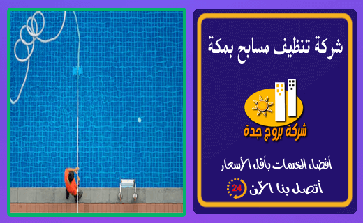 شركة تنظيف مسابح بمكة شركة تنظيف مسابح بمكة