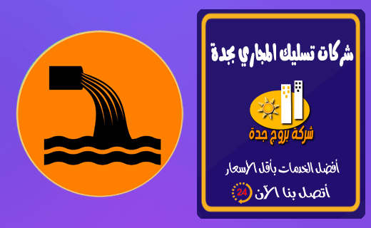 شركات تسليك المجاري بجدة