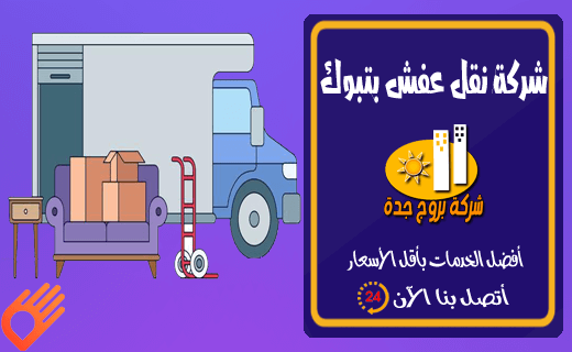 شركة نقل عفش بتبوك