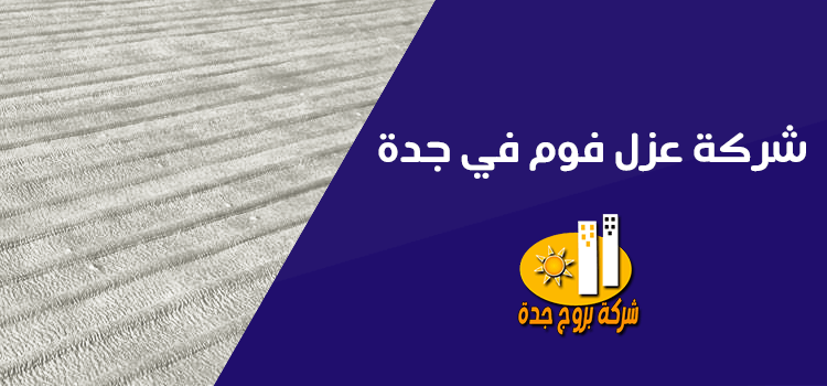شركة عزل فوم بجدة شركة عزل فوم بجدة