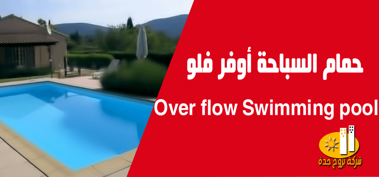 حمام السباحة أوفر فلو Over flow Swimming pool
