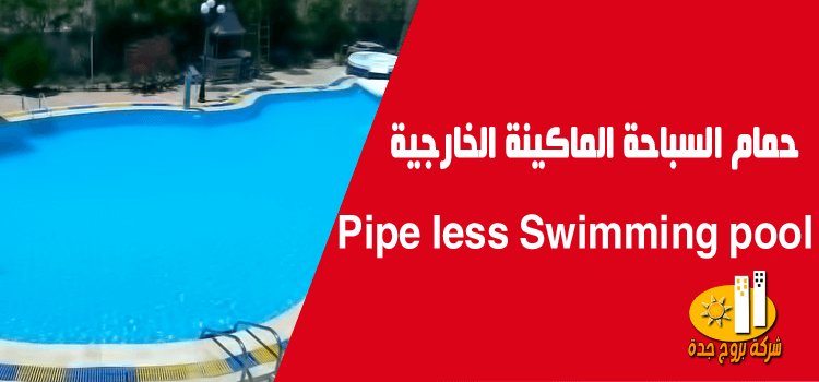 حمام السباحة الماكينة الخارجية Pipe less Swimming pool