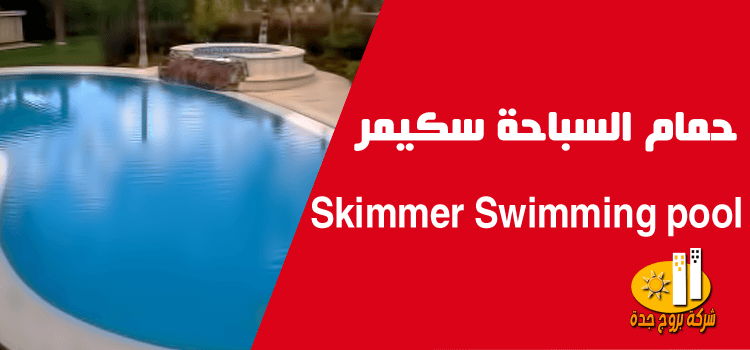 حمام السباحة سكيمر Skimmer Swimming pool