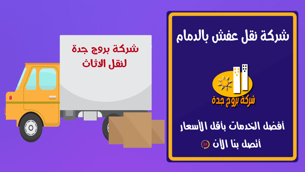 شركة نقل عفش بالدمام