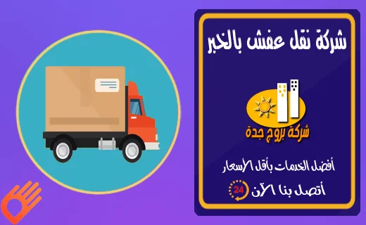 شركة نقل عفش بالخبر